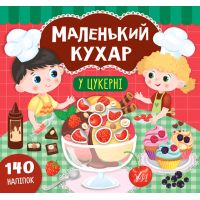 Книга Маленький кухар УЛА У цукерні